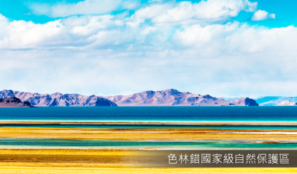 色林錯國家級自然保護區